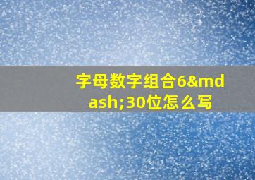 字母数字组合6—30位怎么写