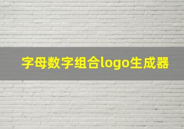 字母数字组合logo生成器