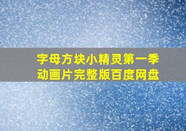 字母方块小精灵第一季动画片完整版百度网盘