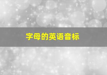 字母的英语音标