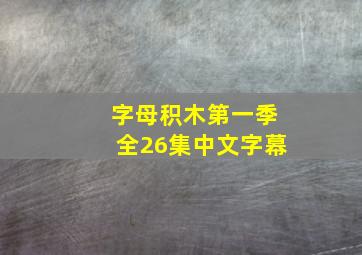 字母积木第一季全26集中文字幕