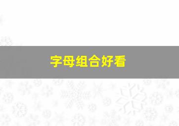 字母组合好看