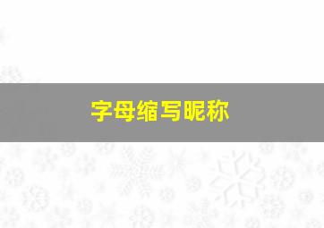 字母缩写昵称