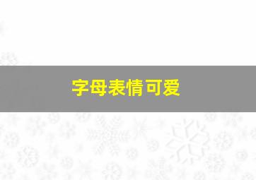 字母表情可爱