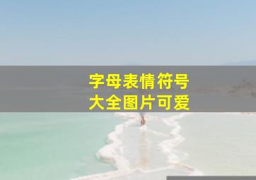 字母表情符号大全图片可爱