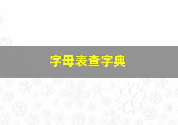 字母表查字典