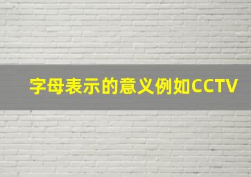 字母表示的意义例如CCTV