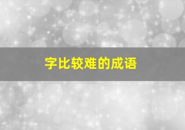 字比较难的成语