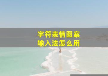 字符表情图案输入法怎么用