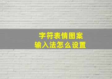 字符表情图案输入法怎么设置