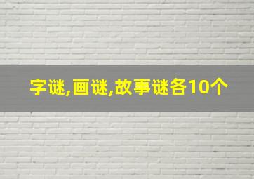 字谜,画谜,故事谜各10个