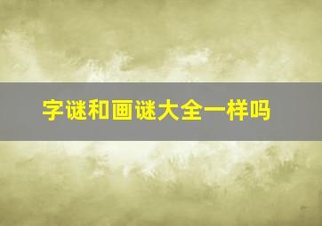 字谜和画谜大全一样吗