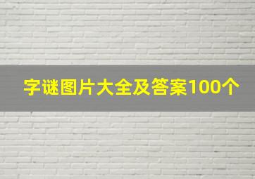 字谜图片大全及答案100个