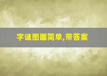 字谜图画简单,带答案