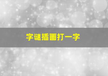 字谜插画打一字