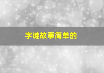 字谜故事简单的