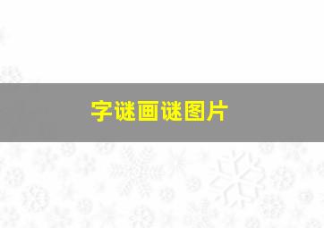 字谜画谜图片