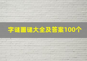 字谜画谜大全及答案100个