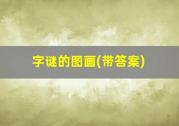 字谜的图画(带答案)