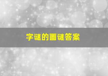 字谜的画谜答案