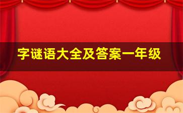 字谜语大全及答案一年级