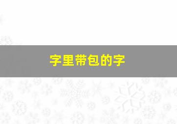 字里带包的字