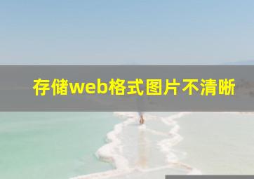 存储web格式图片不清晰