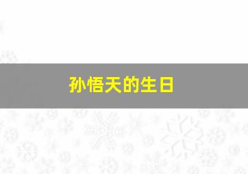 孙悟天的生日