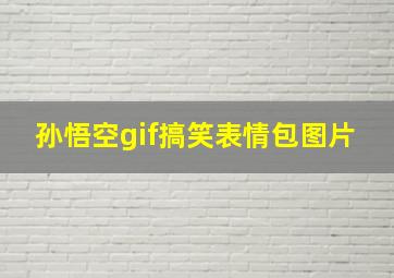 孙悟空gif搞笑表情包图片