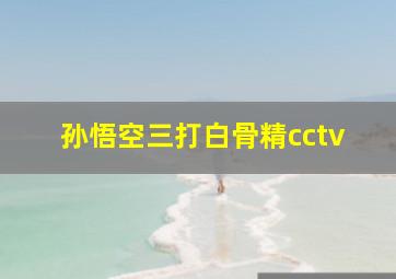 孙悟空三打白骨精cctv