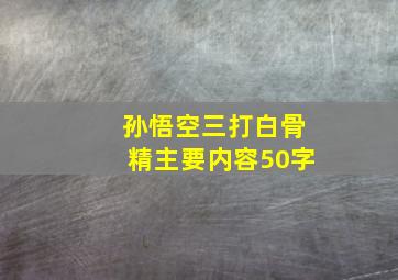 孙悟空三打白骨精主要内容50字