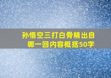 孙悟空三打白骨精出自哪一回内容概括50字