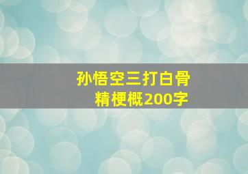 孙悟空三打白骨精梗概200字