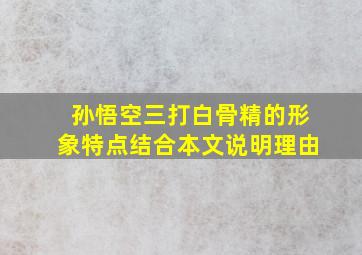 孙悟空三打白骨精的形象特点结合本文说明理由