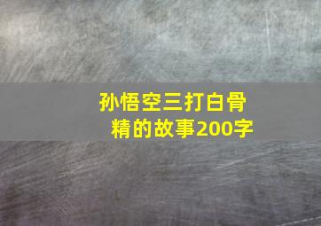 孙悟空三打白骨精的故事200字