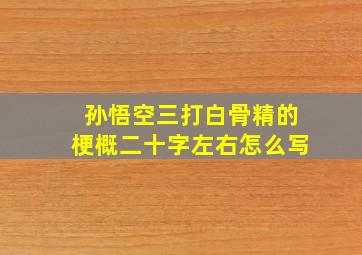 孙悟空三打白骨精的梗概二十字左右怎么写