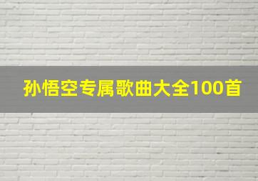 孙悟空专属歌曲大全100首