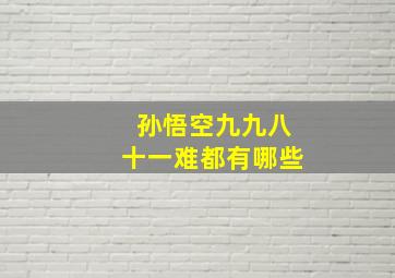 孙悟空九九八十一难都有哪些