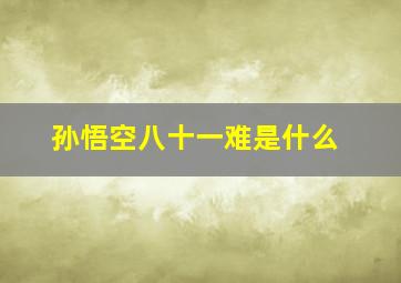 孙悟空八十一难是什么