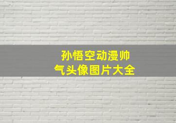 孙悟空动漫帅气头像图片大全