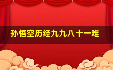 孙悟空历经九九八十一难