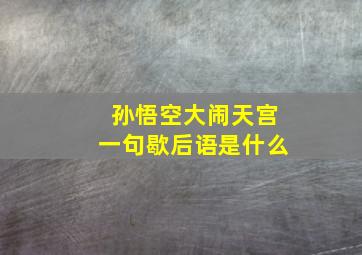 孙悟空大闹天宫一句歇后语是什么