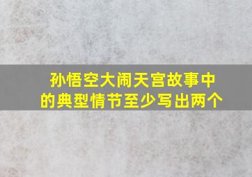 孙悟空大闹天宫故事中的典型情节至少写出两个