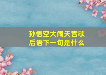 孙悟空大闹天宫歇后语下一句是什么