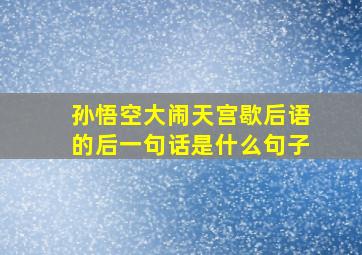 孙悟空大闹天宫歇后语的后一句话是什么句子