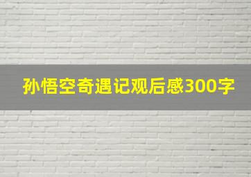 孙悟空奇遇记观后感300字