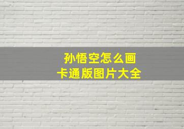 孙悟空怎么画卡通版图片大全