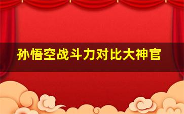 孙悟空战斗力对比大神官