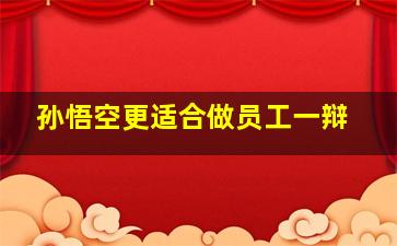 孙悟空更适合做员工一辩