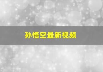 孙悟空最新视频